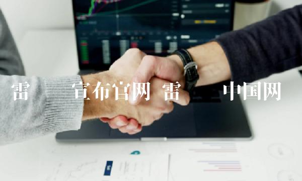 雷达币崩盘？揭秘传销骗局，区块链新机！