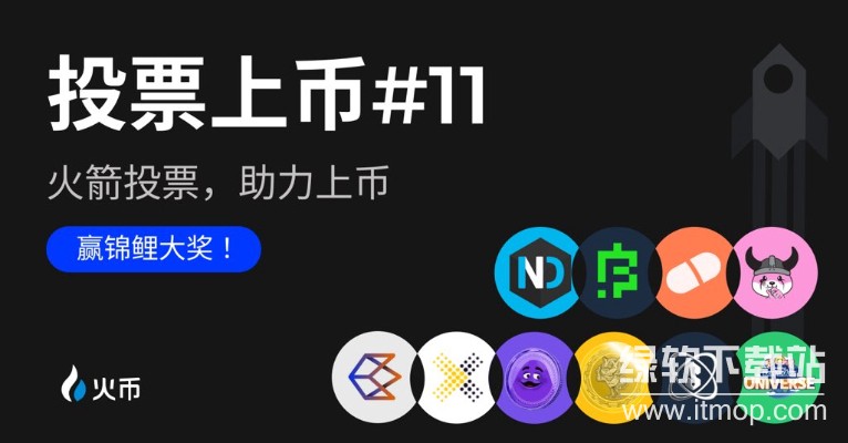 投票上币四步走：申请、投票、审核、上线