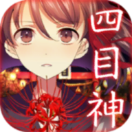 四目神游戏