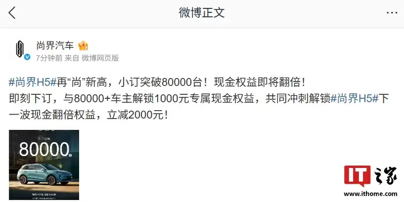 尾款减 1000 元现金权益即将翻倍：“最便宜鸿蒙智行”尚界 H5 汽车小订突破 80000 台
