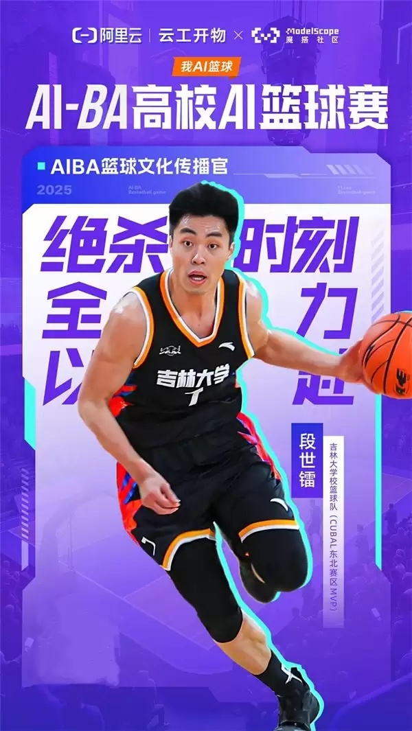 百份超燃好礼迎开学 —— 阿里云 AIBA 高校篮球 AI 赛来啦！