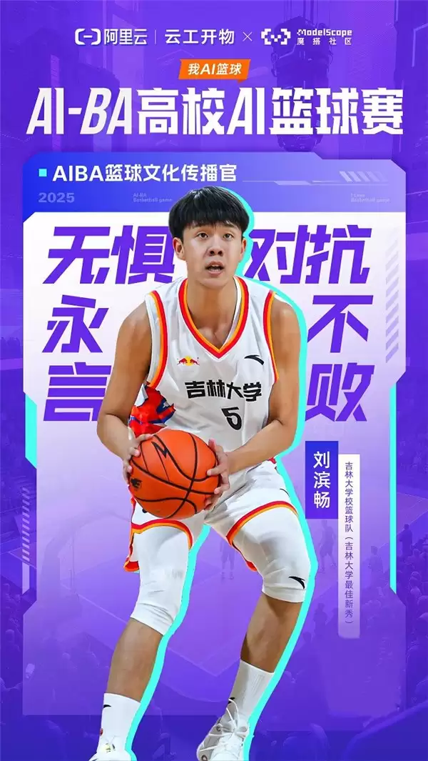 百份超燃好礼迎开学 —— 阿里云 AIBA 高校篮球 AI 赛来啦！