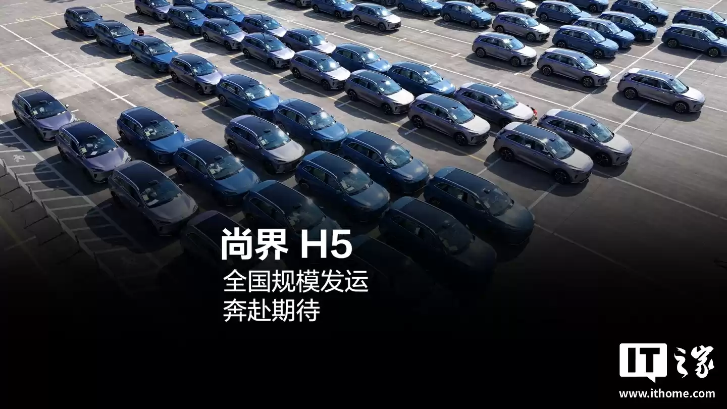 鸿蒙智行首批尚界 H5 已开启全国规模发运模式，将抵达多城门店