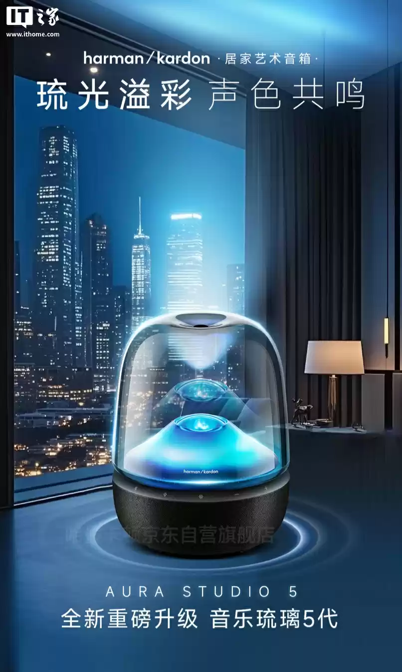 2499 元哈曼卡顿琉璃 5 代音箱首销:提供“投射光影秀”氛围灯、升级蓝牙 5.4