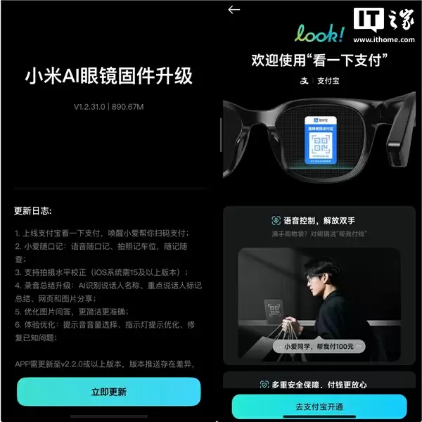 小米 AI 眼镜迎来 1.2.31.0 固件更新：新增支付宝“看一下支付”功能