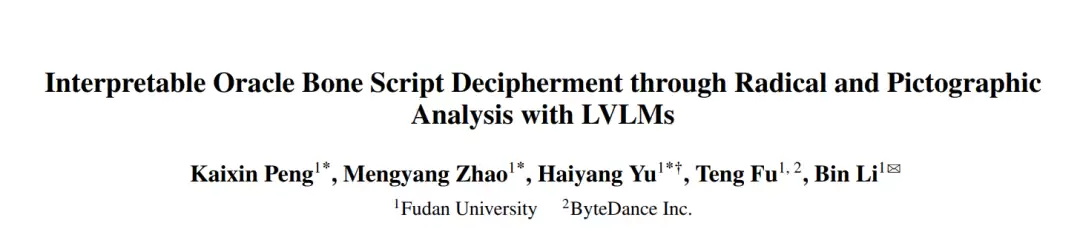 大模型破译甲骨文创下新 SOTA,复旦团队推出新框架
