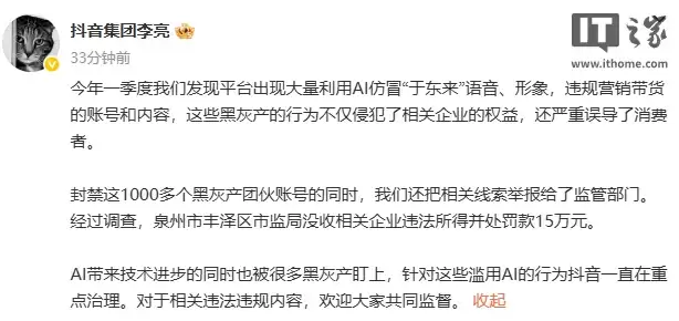 抖音出现大量 AI 仿冒于东来内容，封禁 1000 多个黑灰产团伙账号