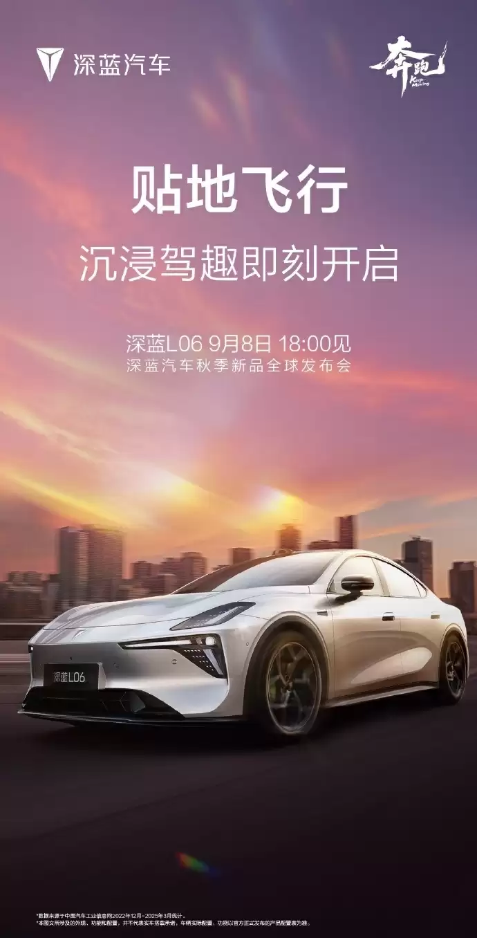 长安深蓝 L06 今晚全球首发亮相，首搭 3nm 车规级座舱芯片