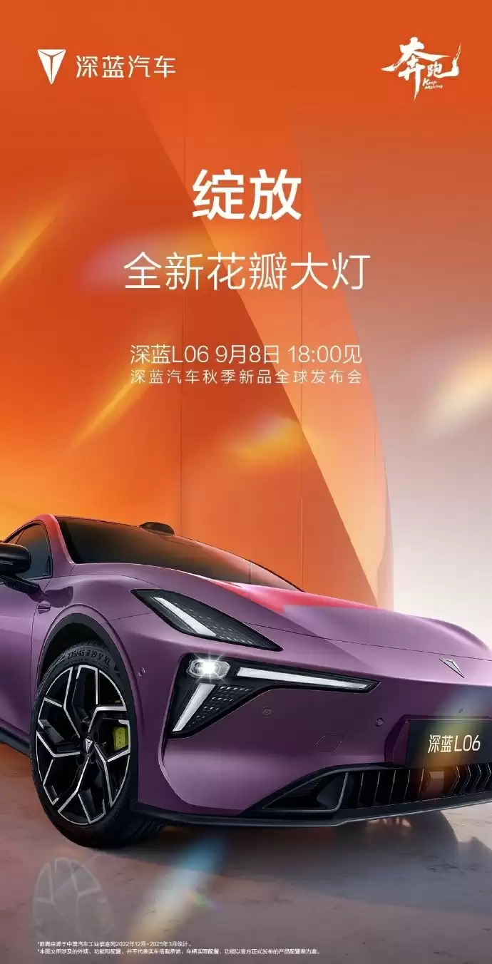 长安深蓝 L06 今晚全球首发亮相，首搭 3nm 车规级座舱芯片