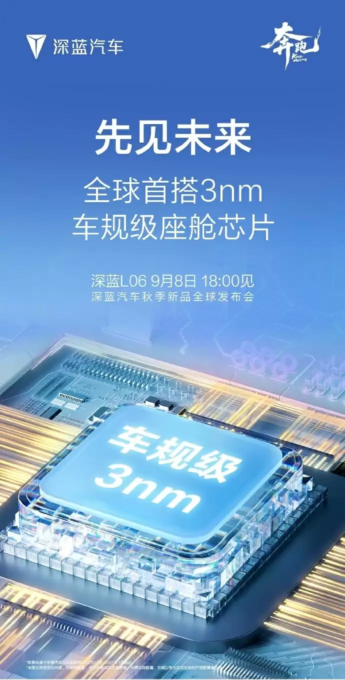 长安深蓝 L06 今晚全球首发亮相，首搭 3nm 车规级座舱芯片