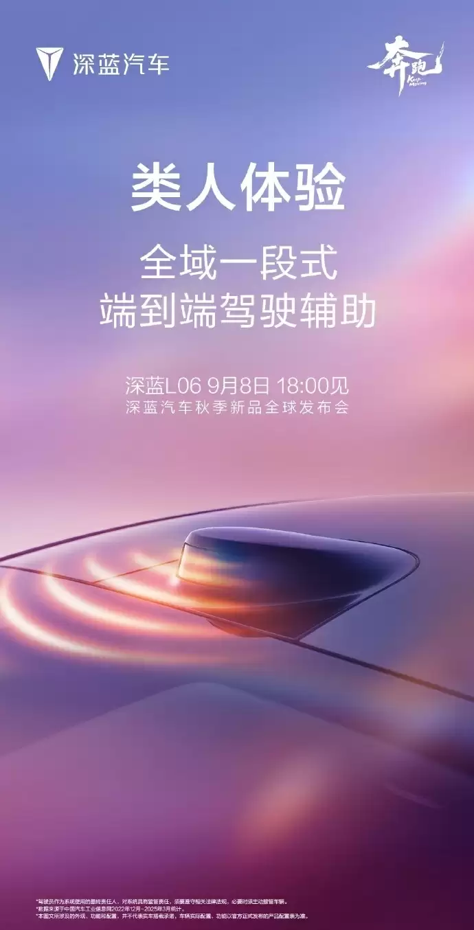 长安深蓝 L06 今晚全球首发亮相，首搭 3nm 车规级座舱芯片