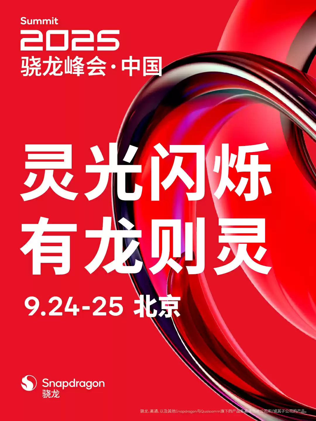 2025 骁龙峰会・中国官宣 9 月 24 日-25 日举行，将带来面向未来的全新骁龙平台