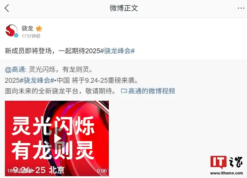 2025 骁龙峰会・中国官宣 9 月 24 日-25 日举行，将带来面向未来的全新骁龙平台
