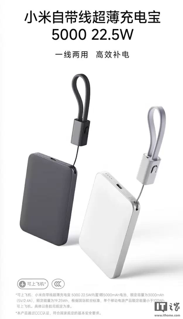 小米自带线超薄充电宝 5000 22.5W 开售:充电线也可当挂绳,149 元