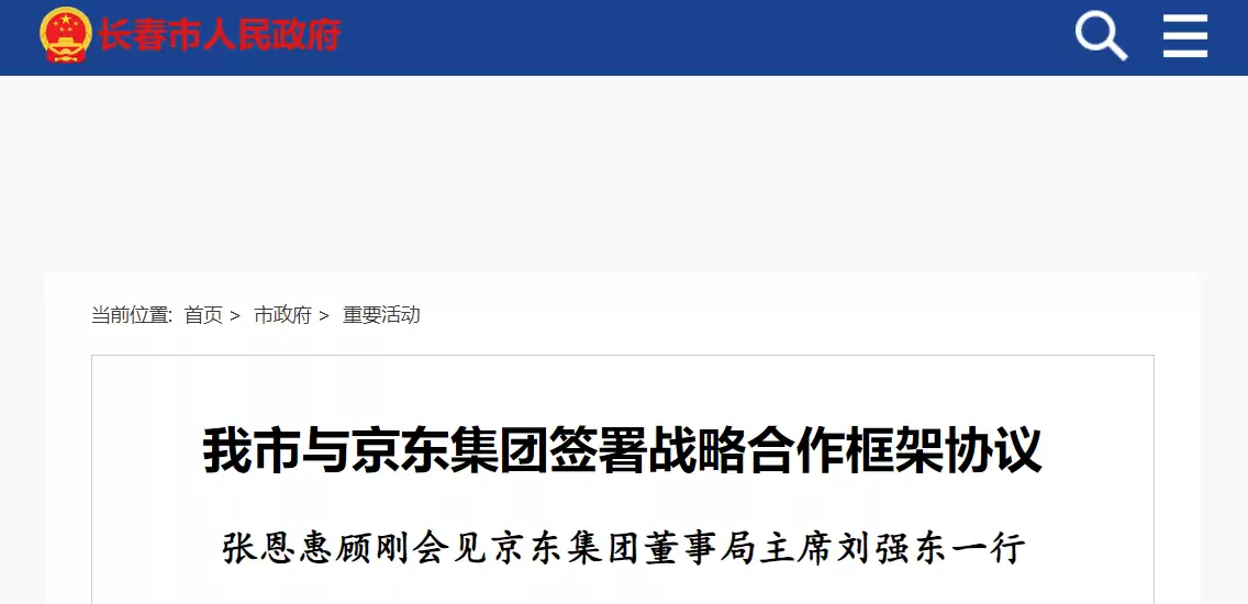 刘强东到长春签署重要协议,京东集团未来三年当地投资额增加一到两倍