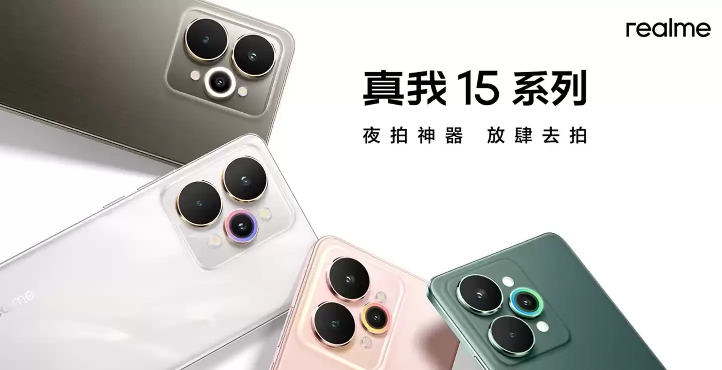 realme 真我 15 系列手机外观公布:行业首创流光晕染工艺,9 月 16 日发布