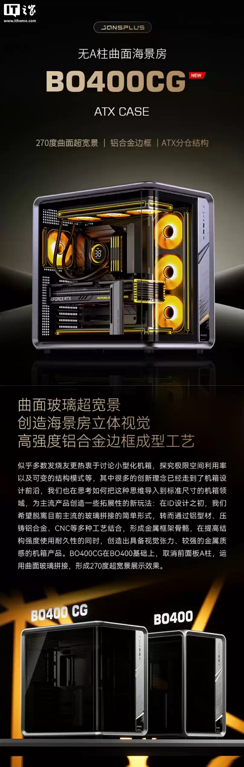 1599 元乔思伯 BO400CG 机箱上架：270° 超宽景，曲面玻璃拼接