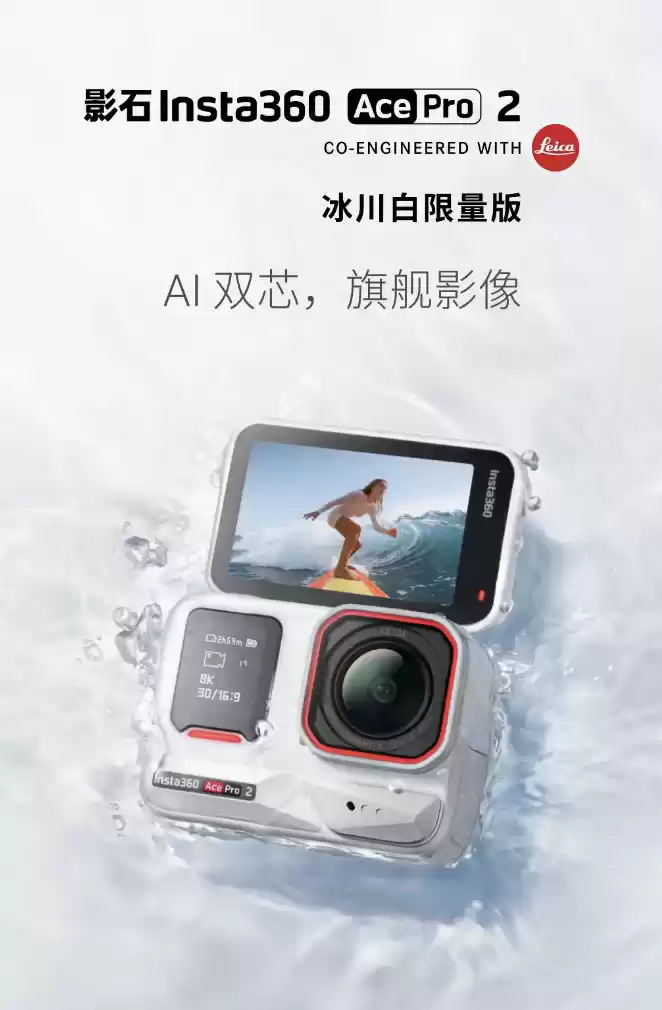 影石 Ace Pro 2 运动相机“冰川白”限量款发布:新增四款胶片滤镜、升级人像模式,套装 3098-3258 元