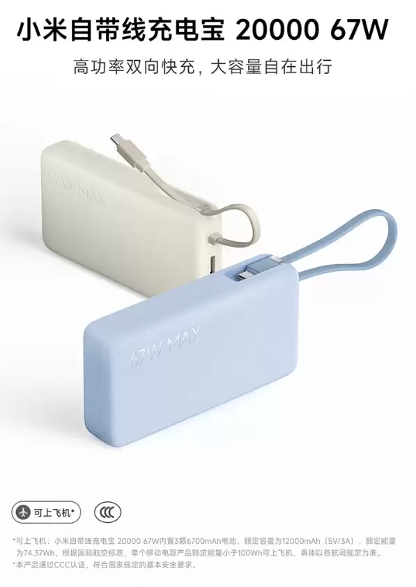 小米自带线充电宝 20000 67W 开售：2C + 1A 接口，179 元