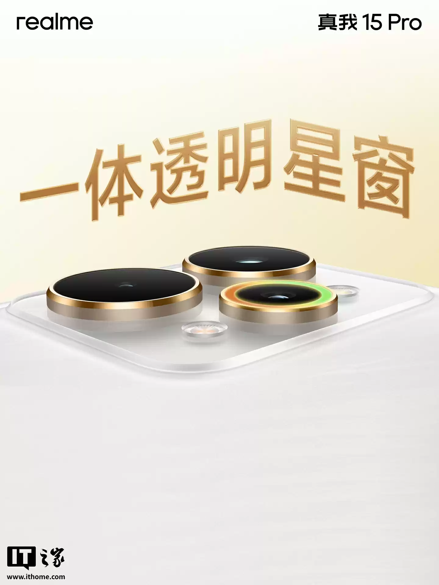 真我 15 Pro 手机「流光白」「暮光绿」配色外观公布:一体透明星窗、AI 魔法双闪光灯