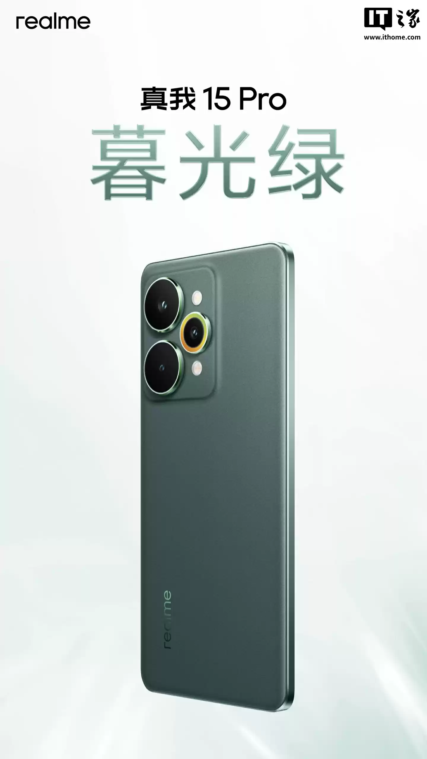 真我 15 Pro 手机「流光白」「暮光绿」配色外观公布:一体透明星窗、AI 魔法双闪光灯
