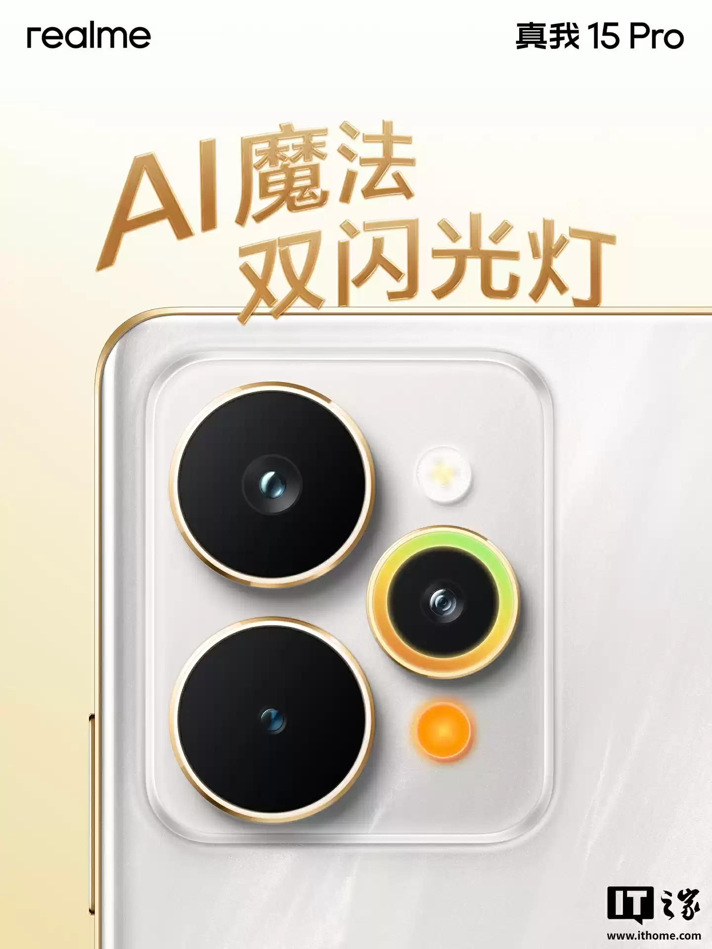 真我 15 Pro 手机「流光白」「暮光绿」配色外观公布:一体透明星窗、AI 魔法双闪光灯