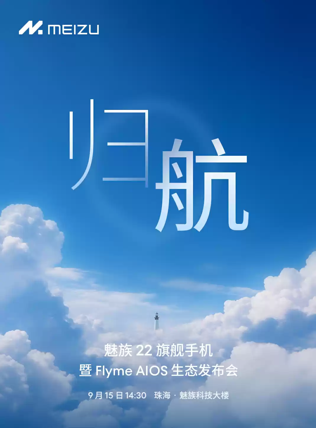 魅族 22 手机定档 9 月 15 日发布：5000 万旗舰四主摄、第四代骁龙 8s 小至尊移动平台