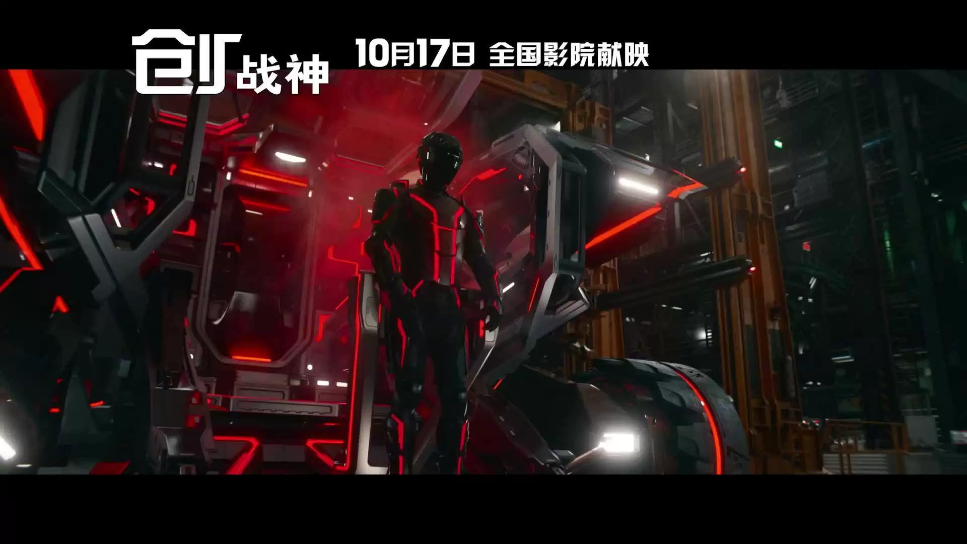 《创：战纪》科幻电影时隔 15 年新作：《创：战神》内地定档 10 月 17 日上映