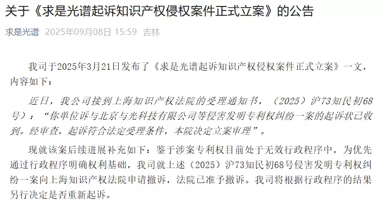 求是光谱回应“起诉北京与光科技等知识产权侵权案撤诉”:涉案专利处于无效行政程序,将另行决定是否重新起诉