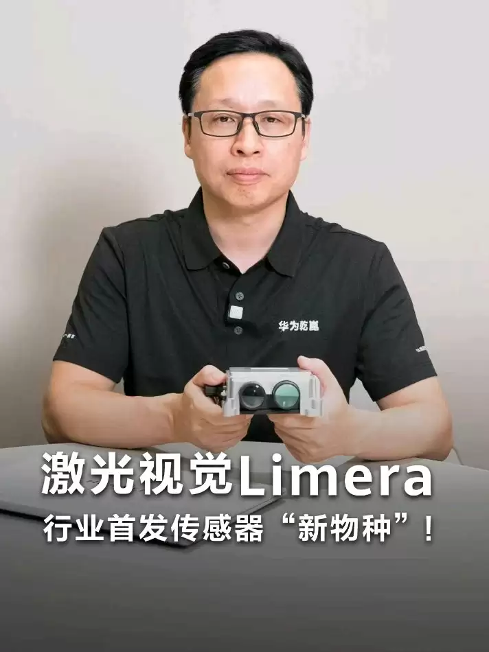 华为乾崑行业首发首创传感器“新物种”激光视觉 Limera 亮点公布：创新光学架构、一镜双模，仅“巴掌大小”