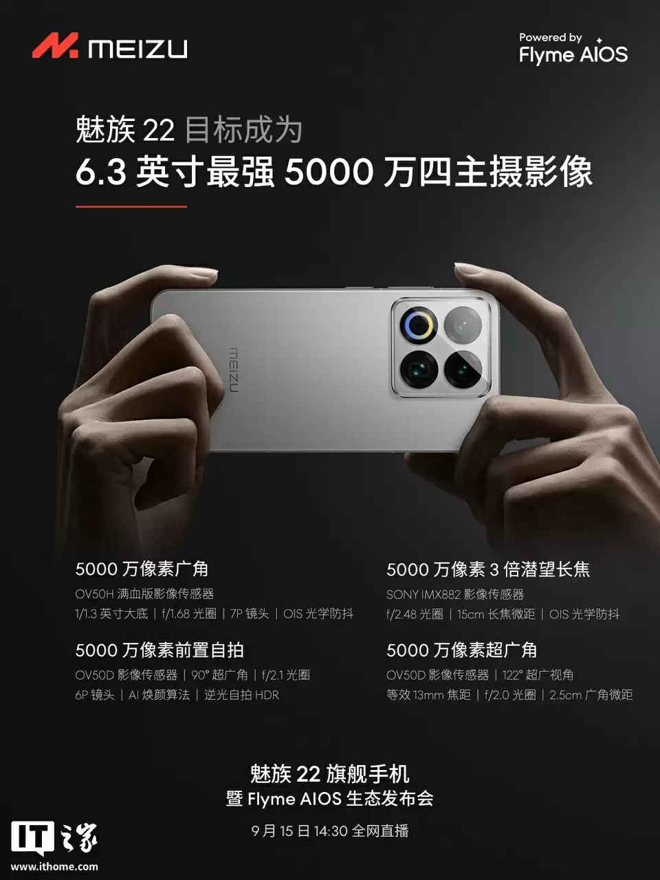 魅族 22 旗舰手机“只差价格”:全焦段人像摄影系统、第四代骁龙 8s、自研 LIPO 技术落地