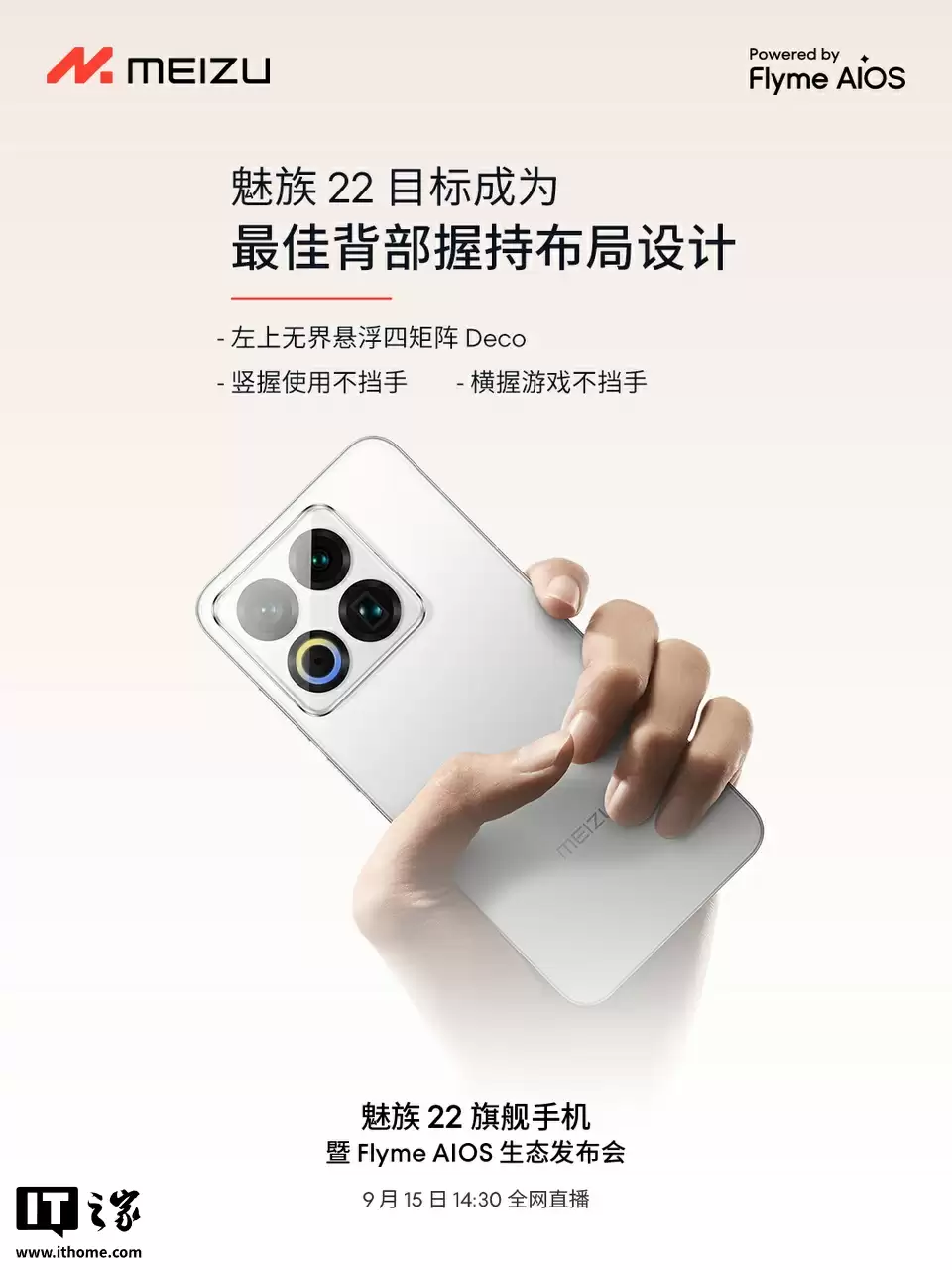 魅族 22 旗舰手机“只差价格”:全焦段人像摄影系统、第四代骁龙 8s、自研 LIPO 技术落地