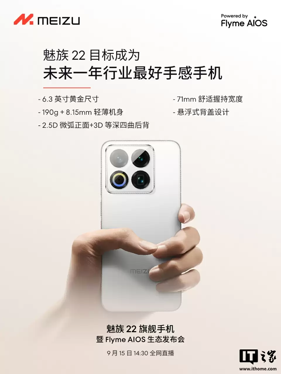 魅族 22 旗舰手机“只差价格”:全焦段人像摄影系统、第四代骁龙 8s、自研 LIPO 技术落地