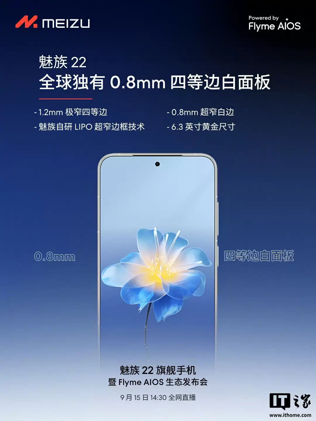 魅族 22 旗舰手机“只差价格”:全焦段人像摄影系统、第四代骁龙 8s、自研 LIPO 技术落地