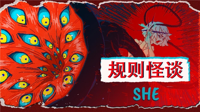 遵守规则？还是打破循环？ 剧情向解谜游戏《规则怪谈：SHE》正式上线