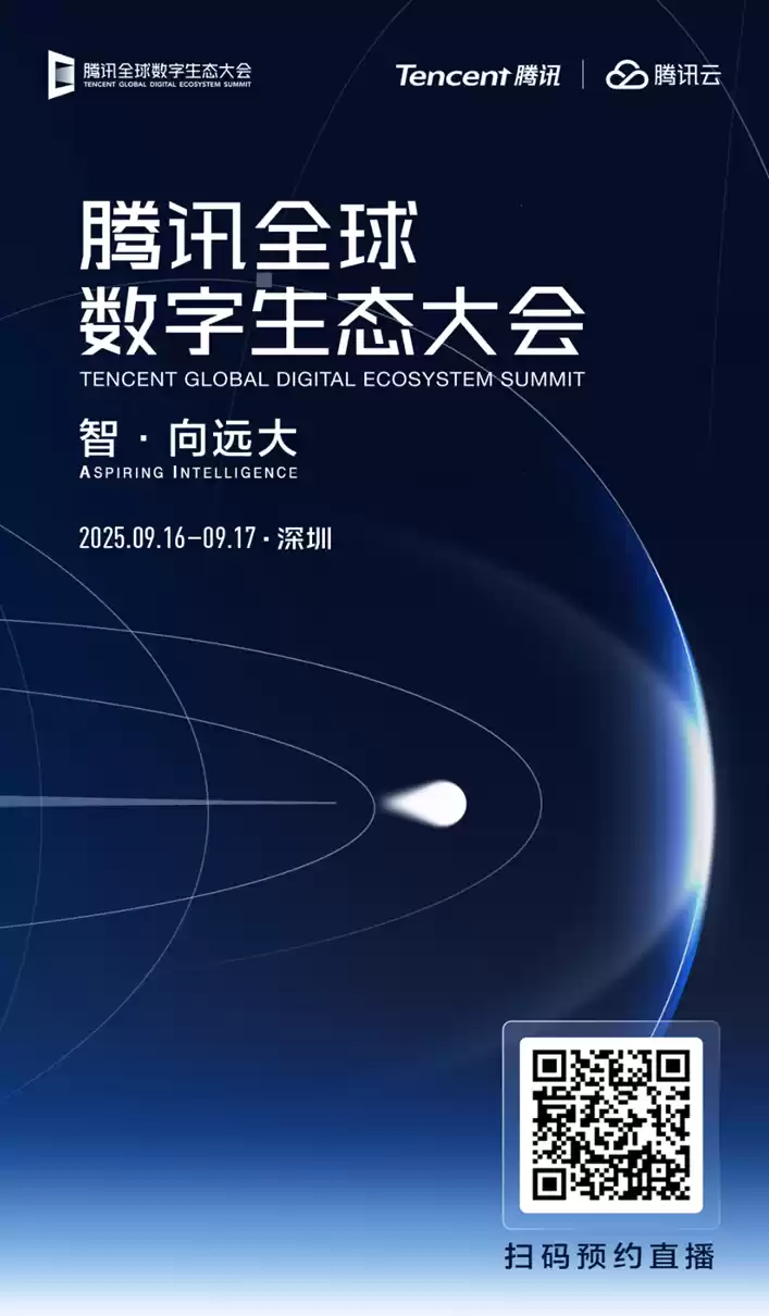 2025腾讯全球数字生态大会定档9月16日 解码全球科技、产业发展新趋势