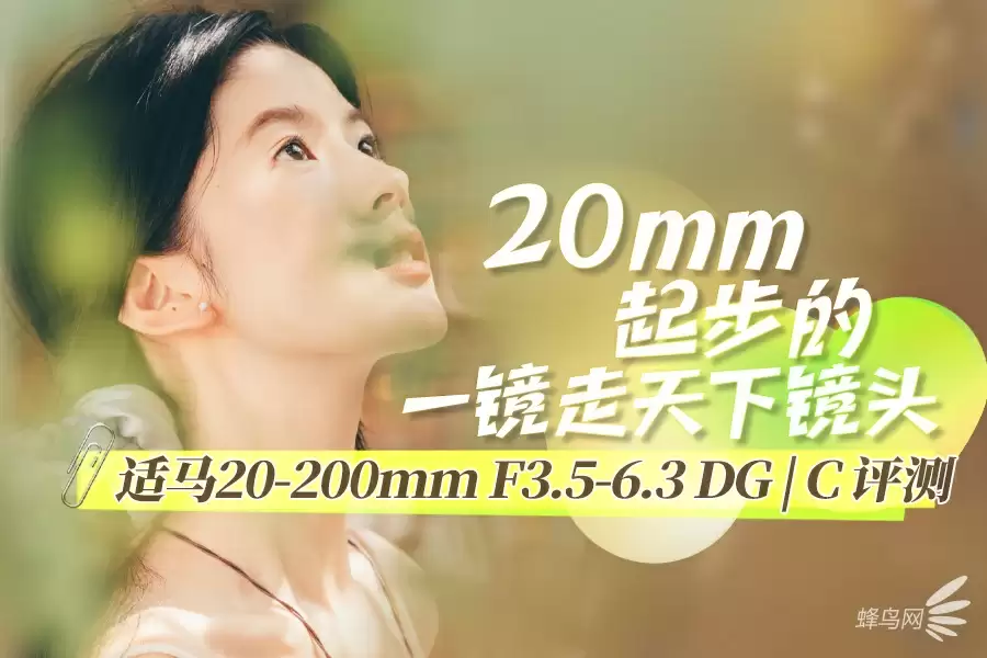 20mm起步的一镜走天下镜头 适马20-200mm F3.5-6.3 DG 
