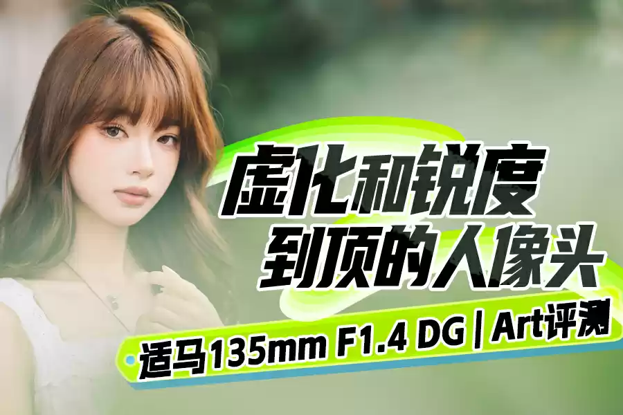 虚化和锐度到顶的人像头 适马135mm F1.4 DG 虚化和锐度到顶的人像头 适马135mm F1.4 DG