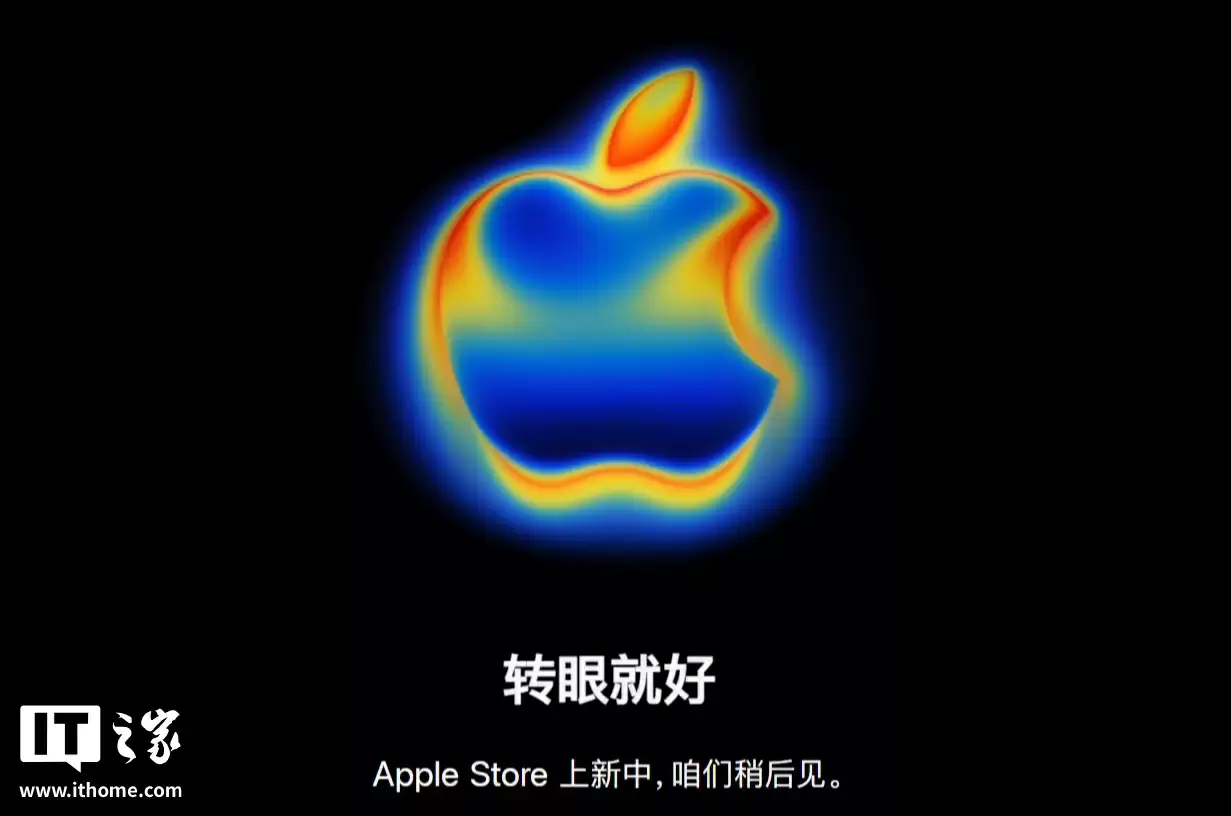 iPhone 17 系列发布会前夕，苹果 Apple Store 线上商店、天猫官方旗舰店开始维护
