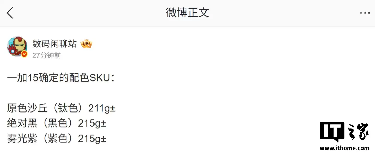 一加 15 手机配色 SKU 曝光：可选钛色、黑色、紫色，重约 211、215 克