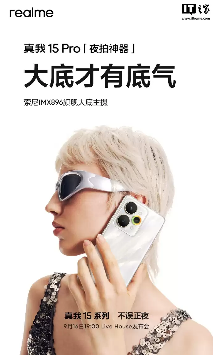 realme 真我预热 15 Pro 手机:索尼 IMX896 主摄、品牌首款 AI 魔法双闪光灯