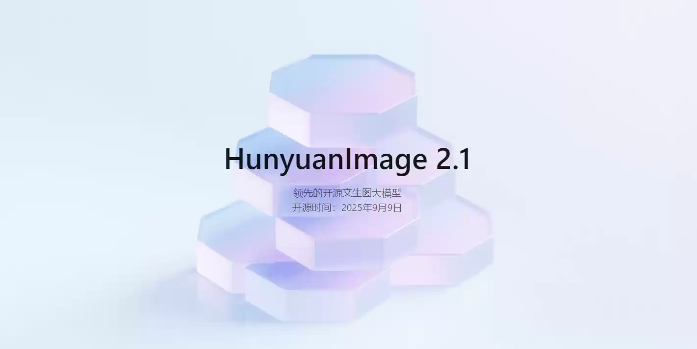 腾讯混元图像模型 2.1 上新开源:原生 2K 生图、中英文输入