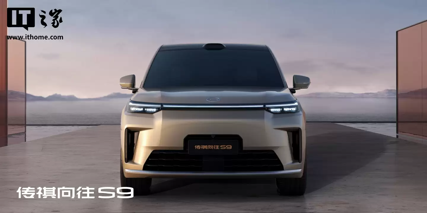 广汽传祺向往 S9 乾崑汽车 9 月 19 日上市:标配华为 ADS 4 Max 超阶版,预售价 25.99 万元起