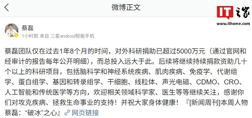 蔡磊团队过去 1 年 8 个月对外科研捐助超 5000 万元，将持续资助几十个以上科研项目