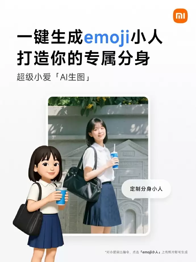 定制专属 emoji 形象，小米超级小爱语音助手上线“定制分身小人”