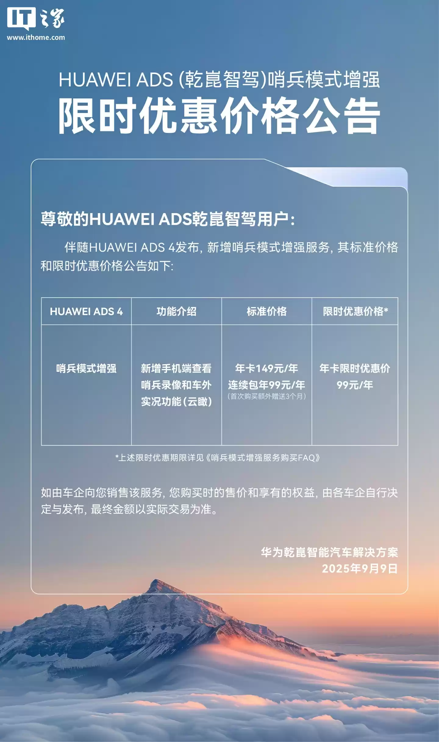 华为 ADS 乾崑智驾哨兵模式新增手机端查看录像、车外实况（云瞰），年卡限时优惠价 99 元