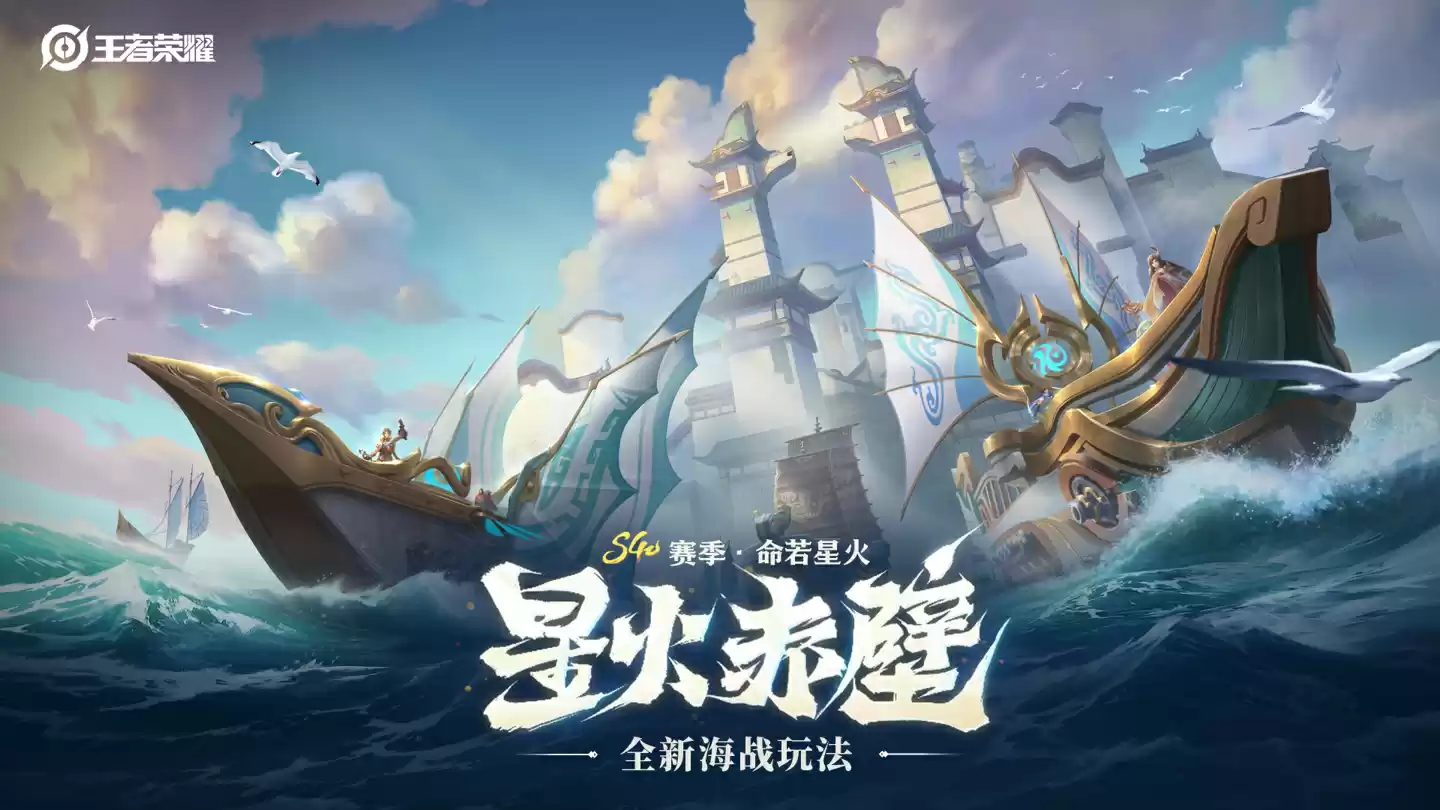 腾讯《王者荣耀》全新 6v6v6 限时海战玩法「星火赤壁」9 月 11 日上线