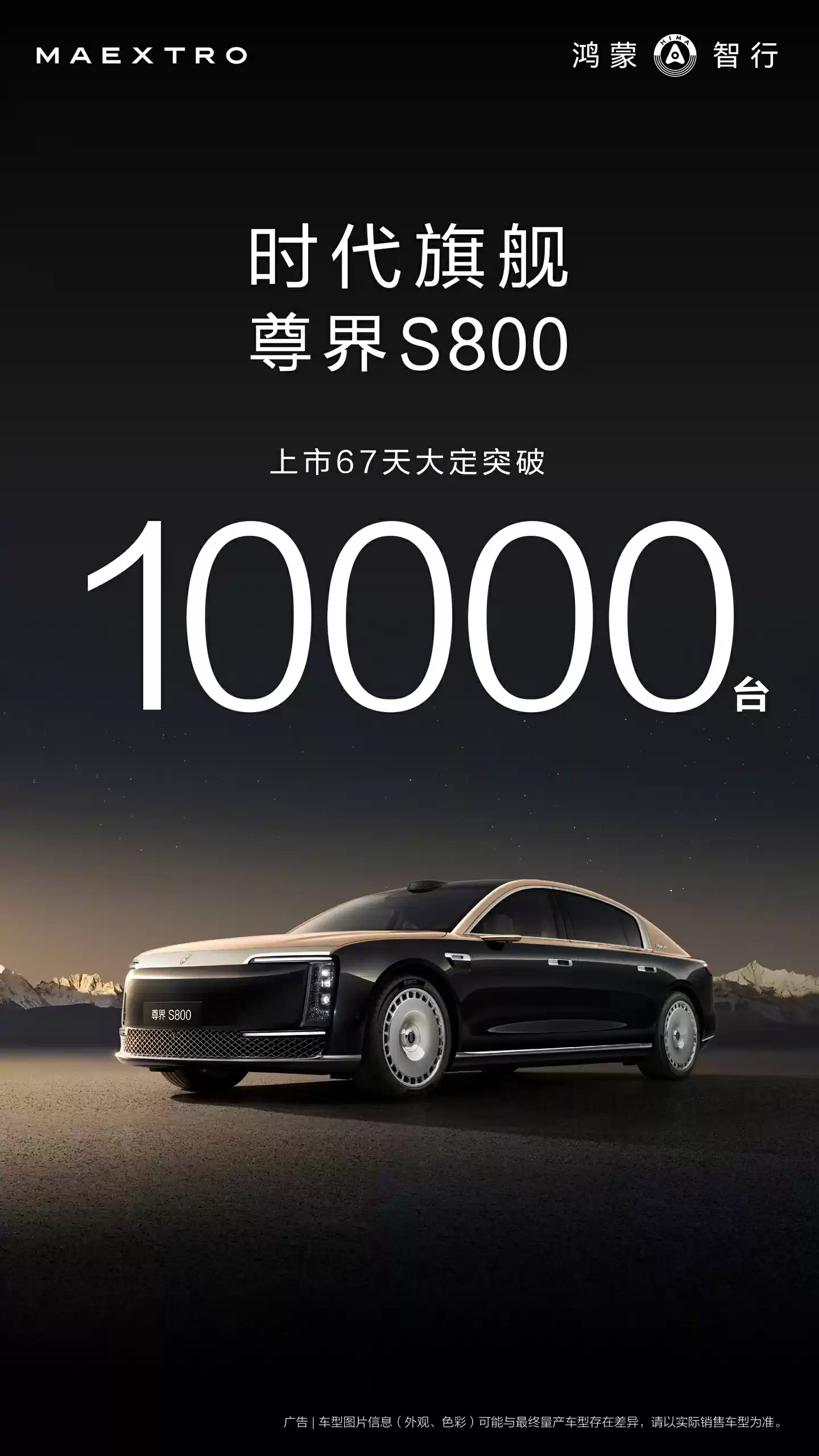 鸿蒙智行尊界 S800 汽车首月交付超 1000 辆