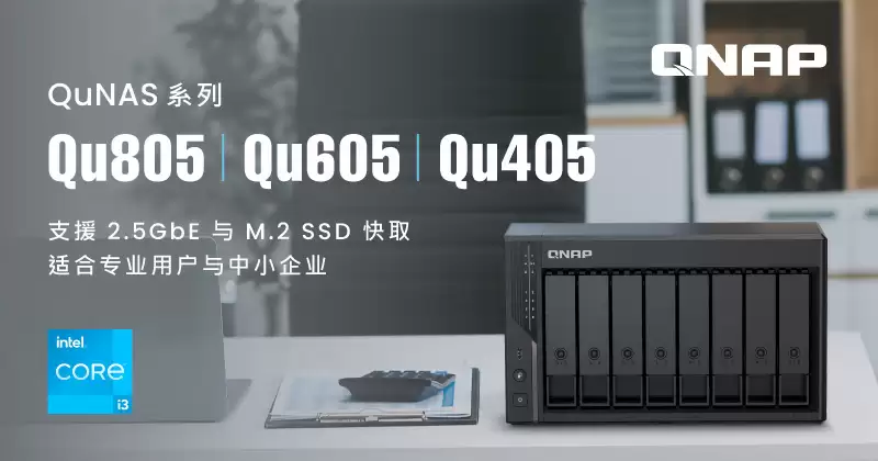 QNAP 威联通发布 Qu 系列 NAS:英特尔 Twin Lake,双 2.5GbE