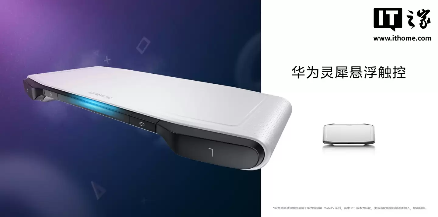 “华为灵犀悬浮触控”遥控器上架:适用于 MateTV / Pro 智慧屏,999 元